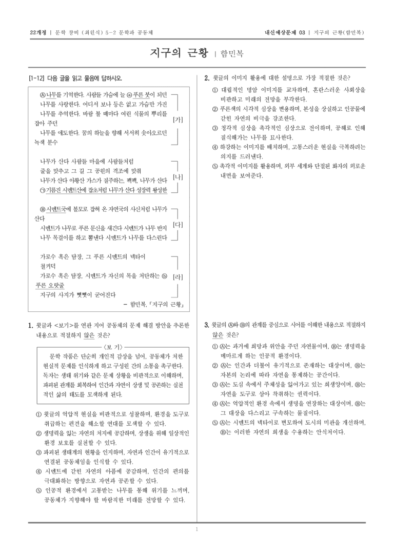 [22개정] 문학 창비(최) 5-2-(1) 지구의 근황_내신예상문제03_preview_1