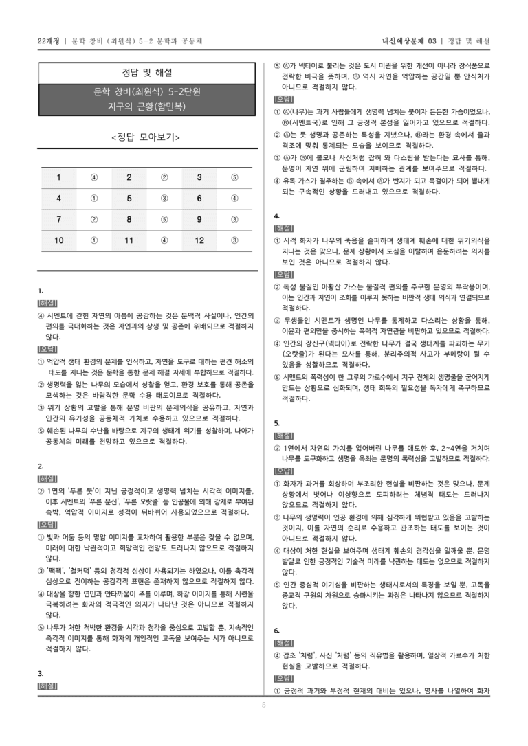 [22개정] 문학 창비(최) 5-2-(1) 지구의 근황_내신예상문제03_preview_5