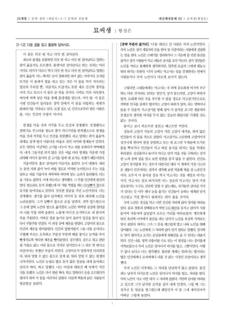 [22개정] 문학 창비(최) 5-2-(2) 묘씨생_내신예상문제02_preview_1