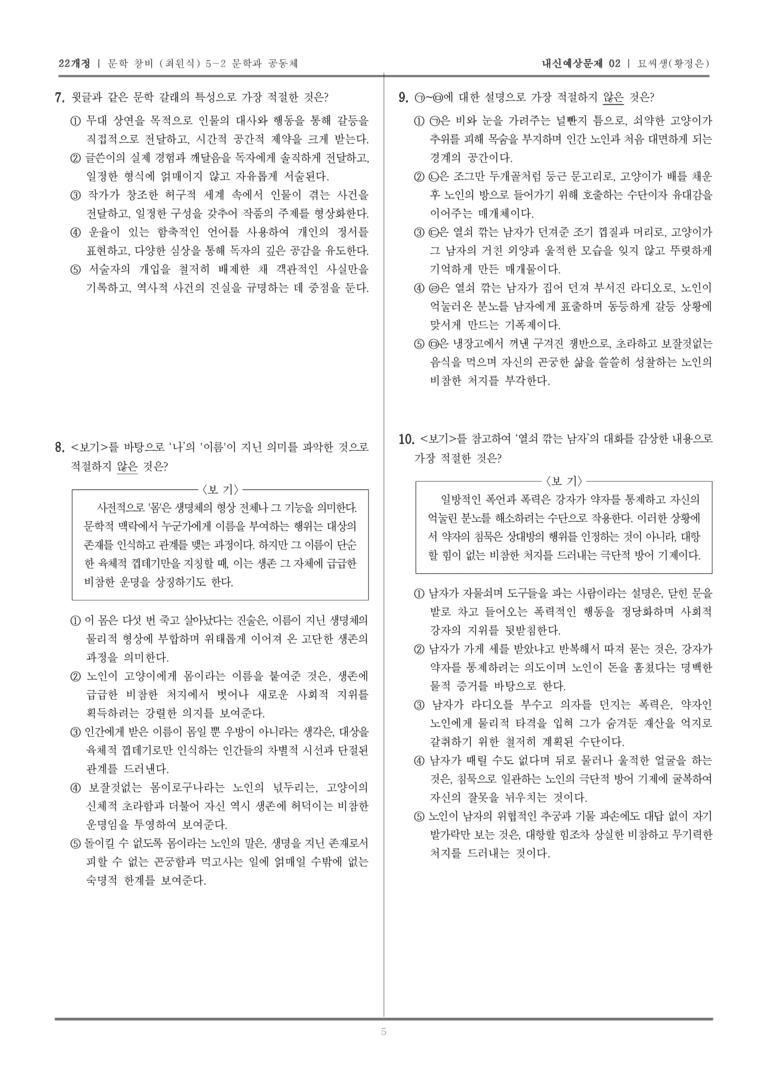 [22개정] 문학 창비(최) 5-2-(2) 묘씨생_내신예상문제02_preview_5