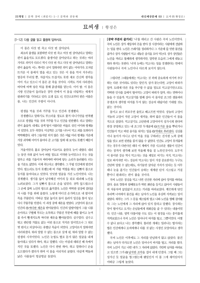[22개정] 문학 창비(최) 5-2-(2) 묘씨생_내신예상문제03_preview_1