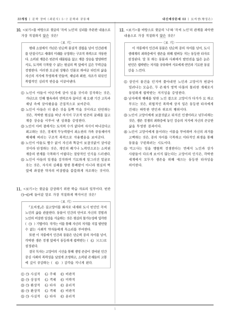 [22개정] 문학 창비(최) 5-2-(2) 묘씨생_내신예상문제03_preview_5
