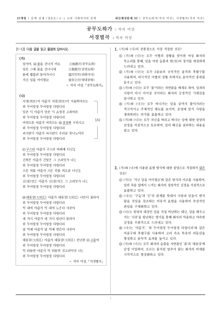 [22개정] 문학 천재(정) 4-1 공무도하가, 서경별곡_내신예상문제02_preview_1