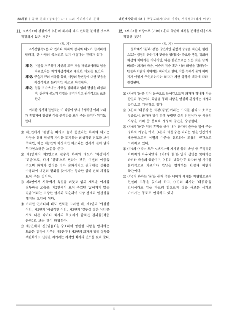 [22개정] 문학 천재(정) 4-1 공무도하가, 서경별곡_내신예상문제02_preview_5