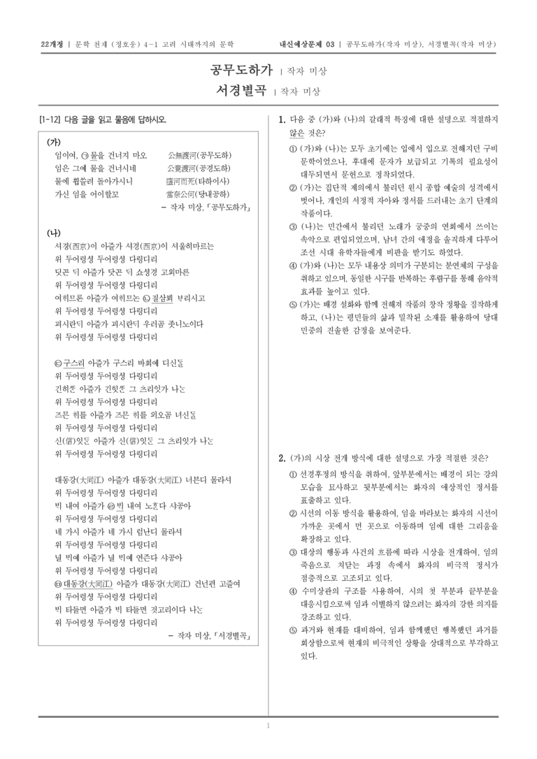 [22개정] 문학 천재(정) 4-1 공무도하가, 서경별곡_내신예상문제03_preview_1