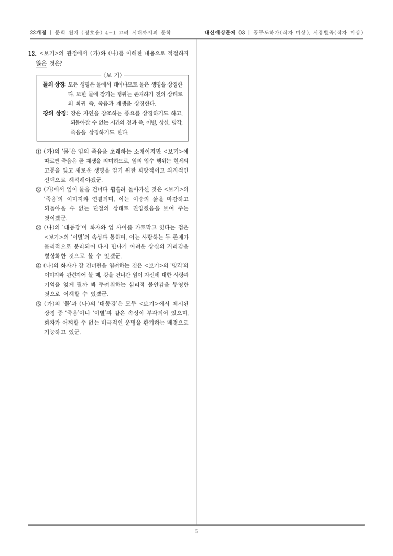 [22개정] 문학 천재(정) 4-1 공무도하가, 서경별곡_내신예상문제03_preview_5