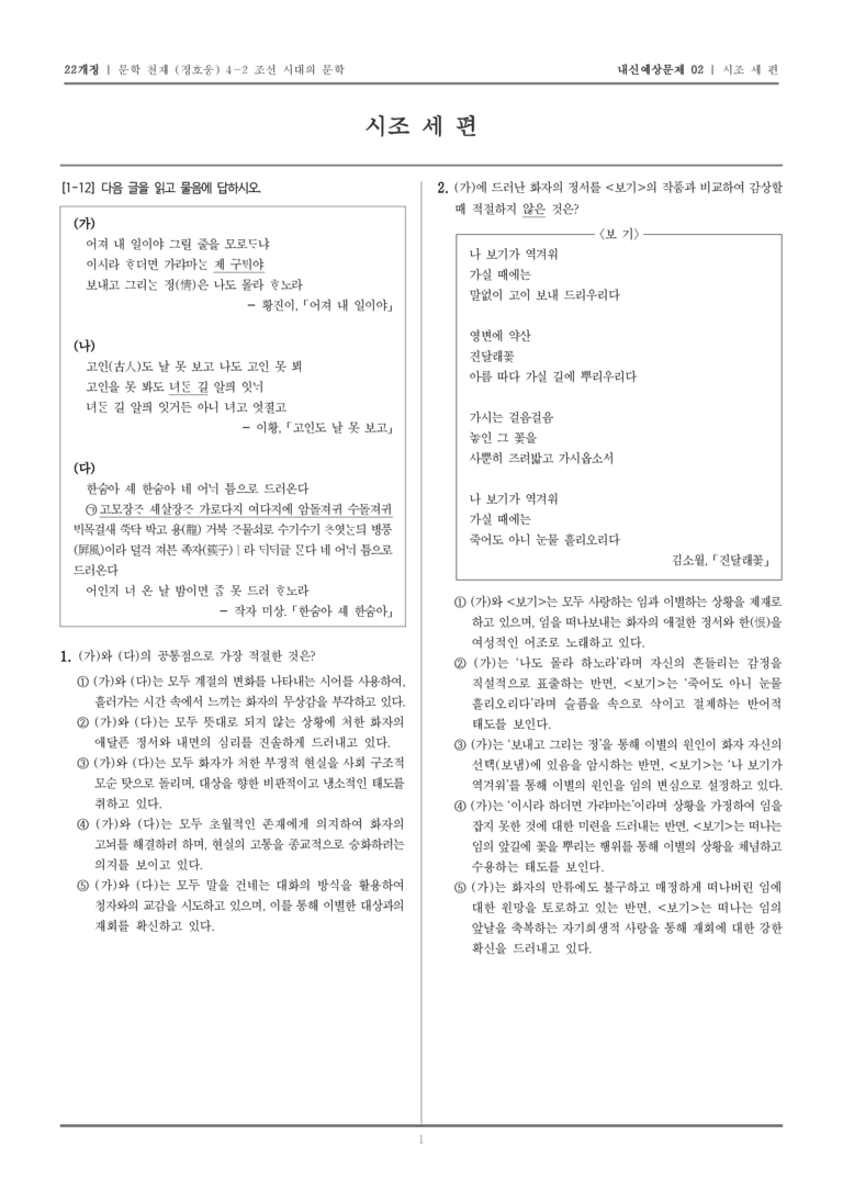 [22개정] 문학 천재(정) 4-2-(1) 시조 세 편_내신예상문제02_preview_1