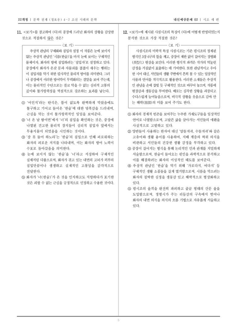 [22개정] 문학 천재(정) 4-2-(1) 시조 세 편_내신예상문제02_preview_5