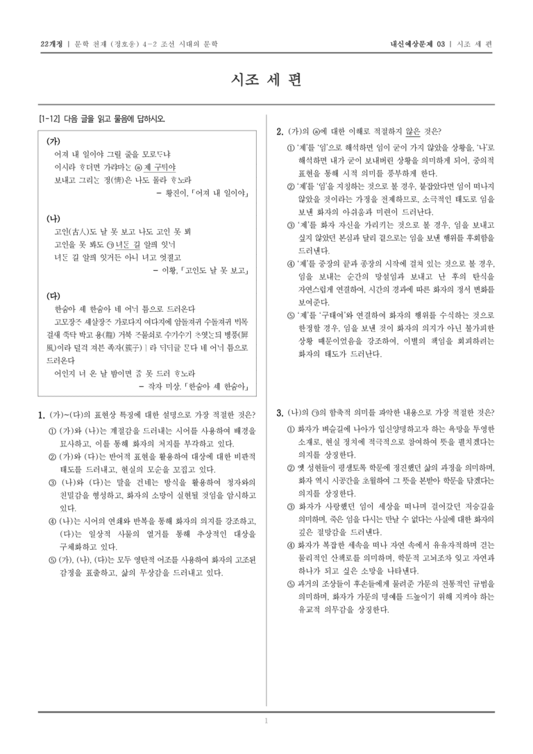 [22개정] 문학 천재(정) 4-2-(1) 시조 세 편_내신예상문제03_preview_1