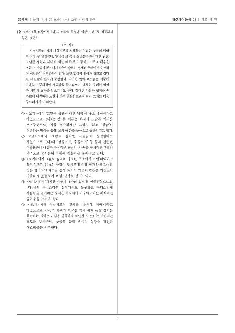 [22개정] 문학 천재(정) 4-2-(1) 시조 세 편_내신예상문제03_preview_5