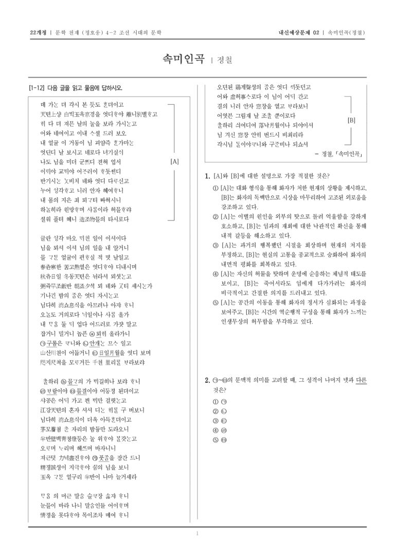 [22개정] 문학 천재(정) 4-2-(2) 속미인곡_내신예상문제02_preview_1