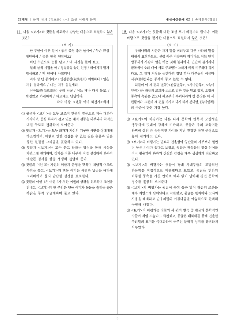 [22개정] 문학 천재(정) 4-2-(2) 속미인곡_내신예상문제02_preview_5