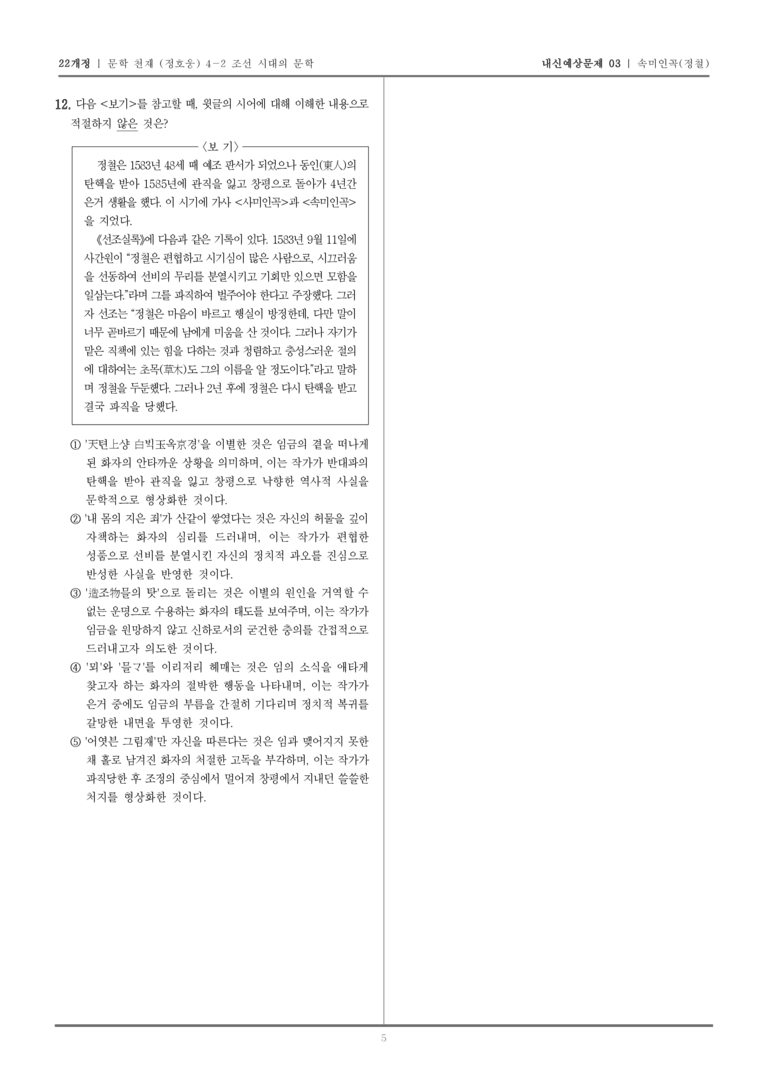 [22개정] 문학 천재(정) 4-2-(2) 속미인곡_내신예상문제03_preview_5