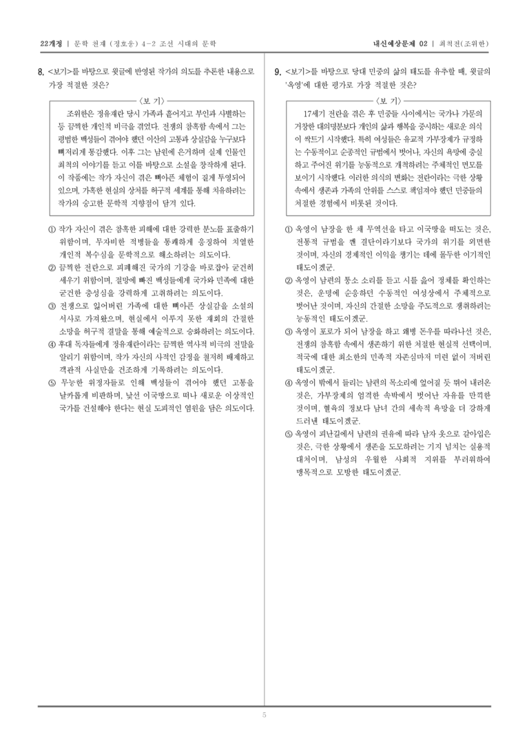 [22개정] 문학 천재(정) 4-2-(3) 최적전_내신예상문제02_preview_5