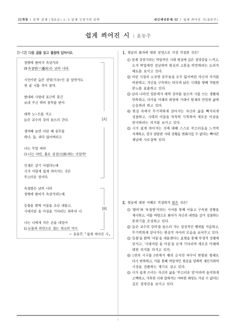 [22개정] 문학 천재(정) 4-3-(1) 쉽게 씌어진 시_내신예상문제02_preview_1