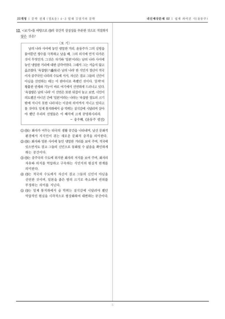 [22개정] 문학 천재(정) 4-3-(1) 쉽게 씌어진 시_내신예상문제02_preview_5