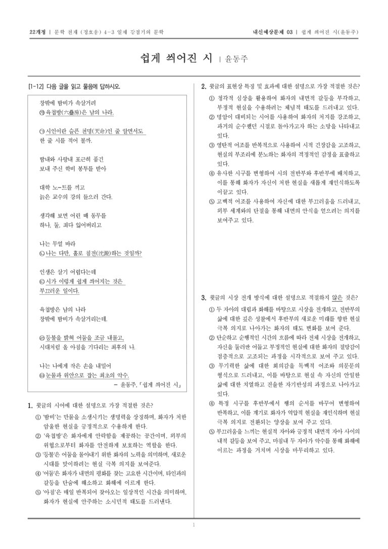 [22개정] 문학 천재(정) 4-3-(1) 쉽게 씌어진 시_내신예상문제03_preview_1