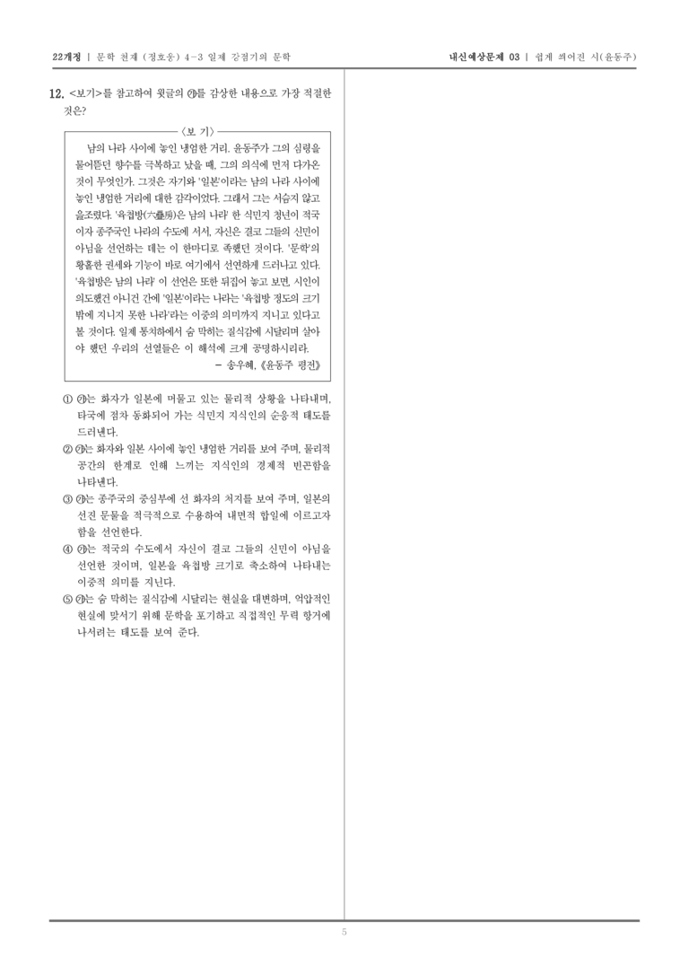 [22개정] 문학 천재(정) 4-3-(1) 쉽게 씌어진 시_내신예상문제03_preview_5