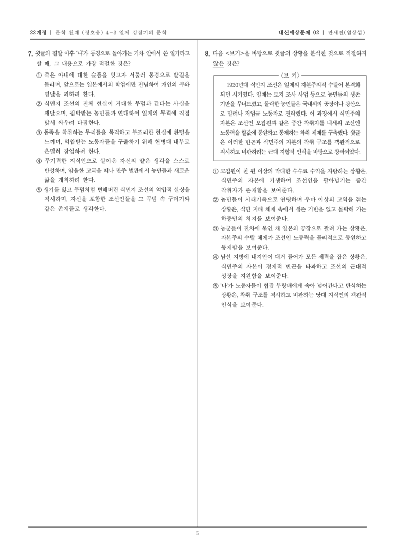 [22개정] 문학 천재(정) 4-3-(2) 만세전_내신예상문제02_preview_5