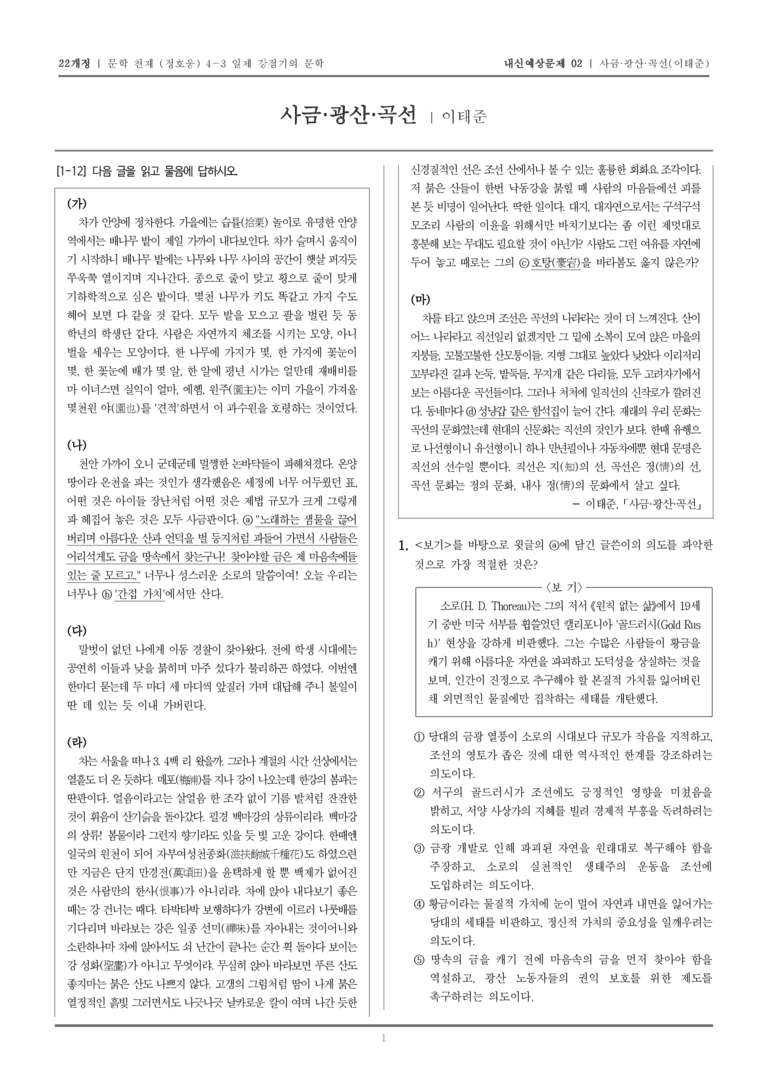 [22개정] 문학 천재(정) 4-3-(3) 사금·광산·곡선_내신예상문제02_preview_1