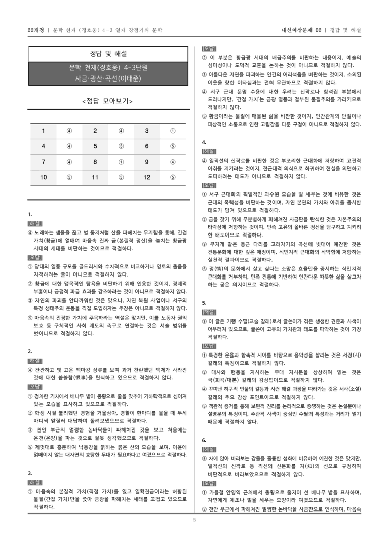 [22개정] 문학 천재(정) 4-3-(3) 사금·광산·곡선_내신예상문제02_preview_5