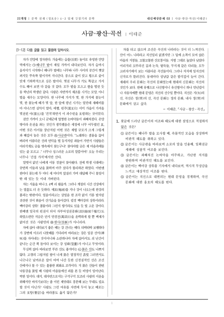 [22개정] 문학 천재(정) 4-3-(3) 사금·광산·곡선_내신예상문제03_preview_1