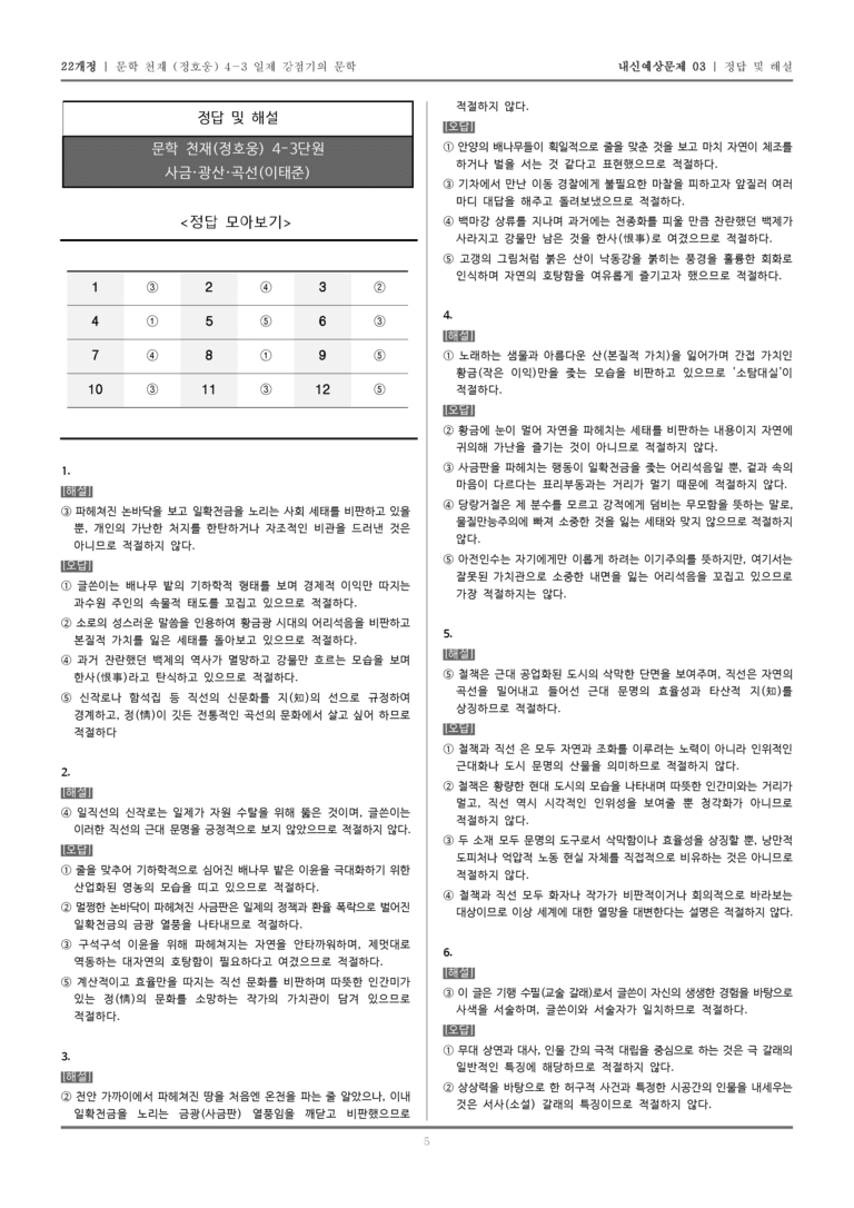 [22개정] 문학 천재(정) 4-3-(3) 사금·광산·곡선_내신예상문제03_preview_5