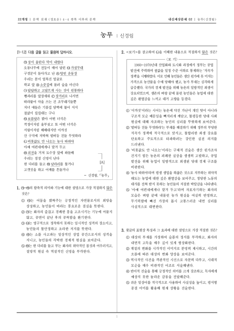[22개정] 문학 천재(정) 4-4-(1) 농무_내신예상문제02_preview_1