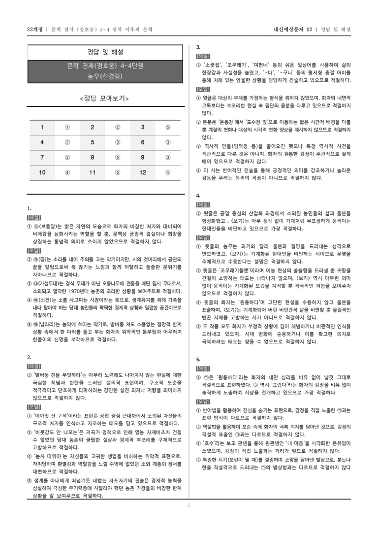 [22개정] 문학 천재(정) 4-4-(1) 농무_내신예상문제02_preview_5