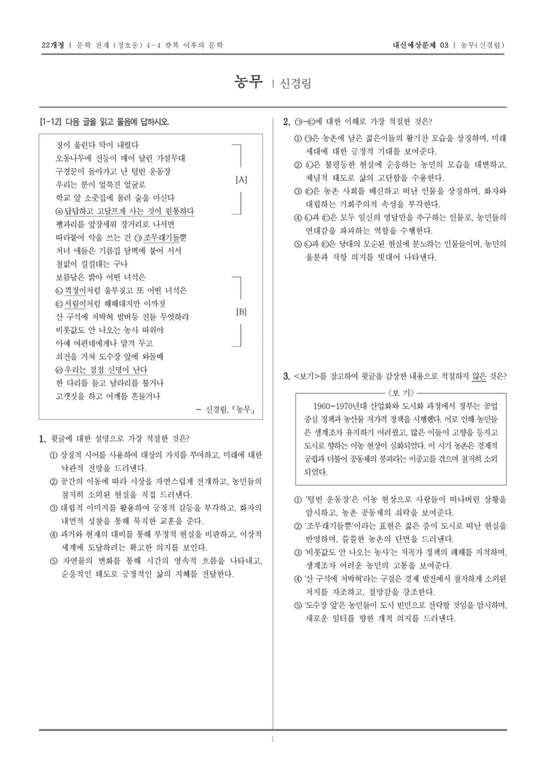 [22개정] 문학 천재(정) 4-4-(1) 농무_내신예상문제03_preview_1