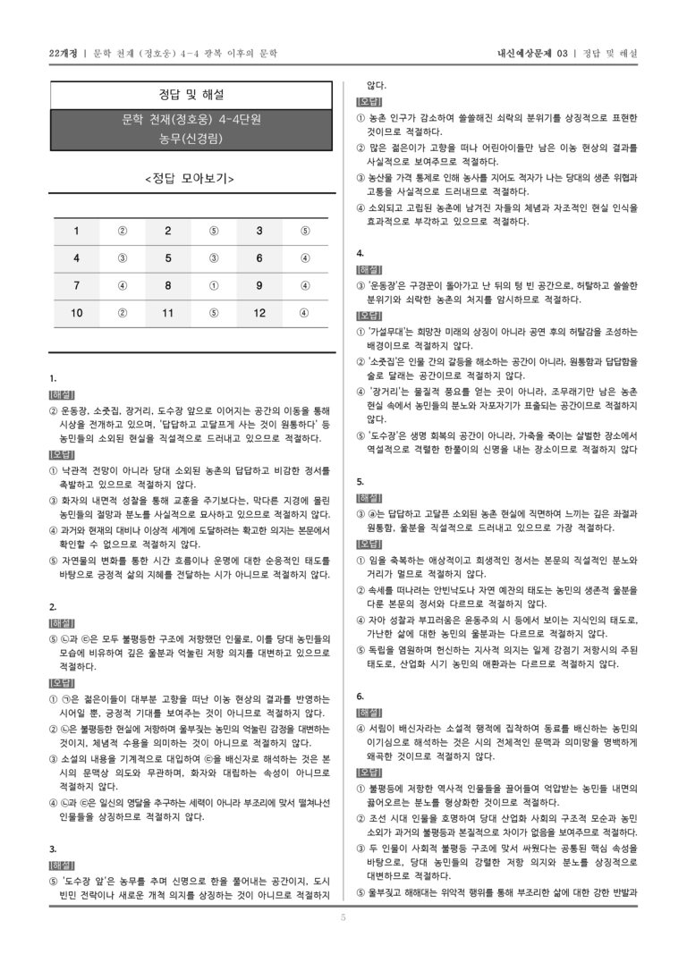 [22개정] 문학 천재(정) 4-4-(1) 농무_내신예상문제03_preview_5
