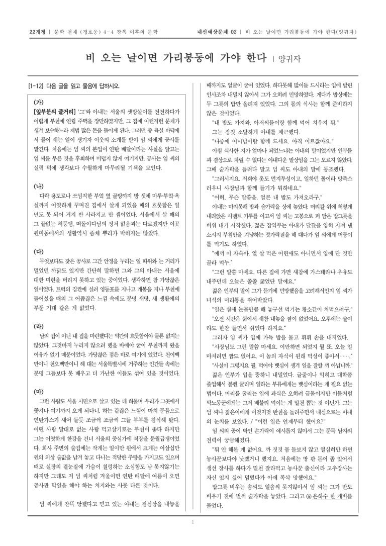 [22개정] 문학 천재(정) 4-4-(2) 비 오는 날이면 가리봉동에 가야 한다_내신예상문제02_preview_1