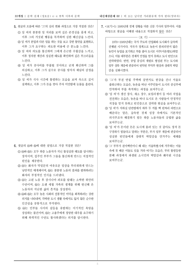 [22개정] 문학 천재(정) 4-4-(2) 비 오는 날이면 가리봉동에 가야 한다_내신예상문제02_preview_5