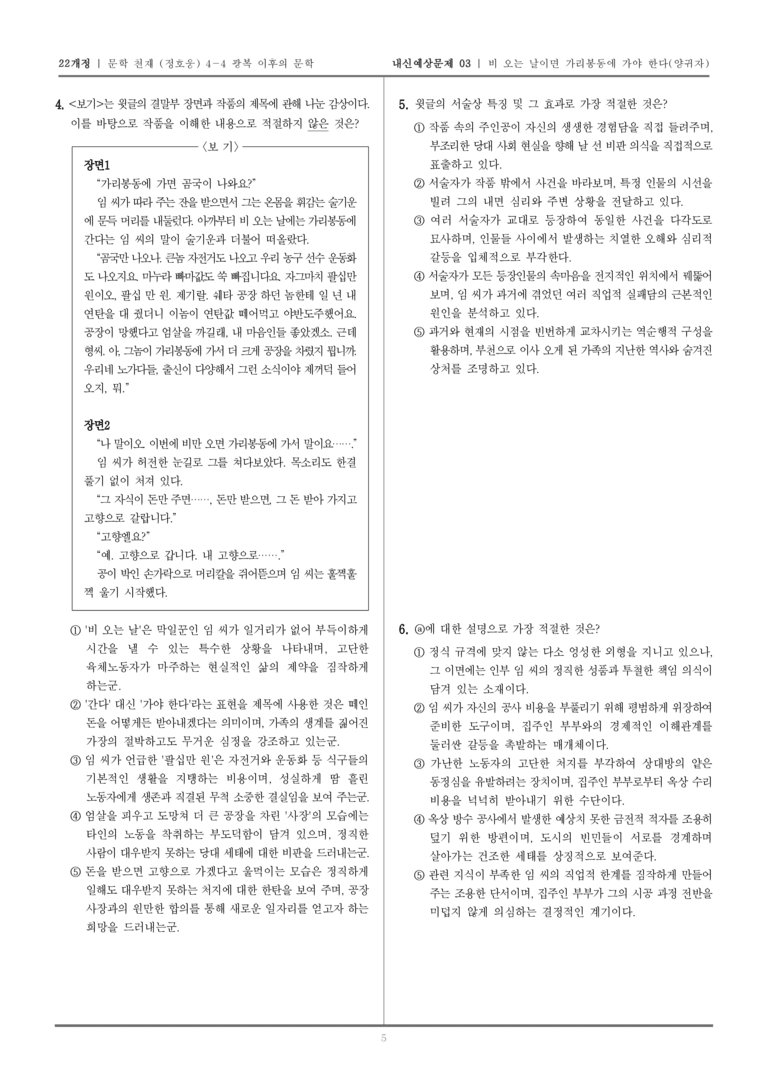 [22개정] 문학 천재(정) 4-4-(2) 비 오는 날이면 가리봉동에 가야 한다_내신예상문제03_preview_5