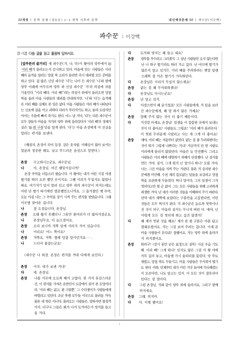 [22개정] 문학 천재(정) 4-4-(3) 파수꾼_내신예상문제02_preview_1