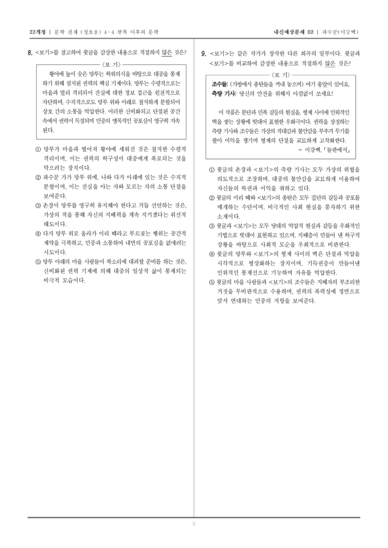 [22개정] 문학 천재(정) 4-4-(3) 파수꾼_내신예상문제02_preview_5