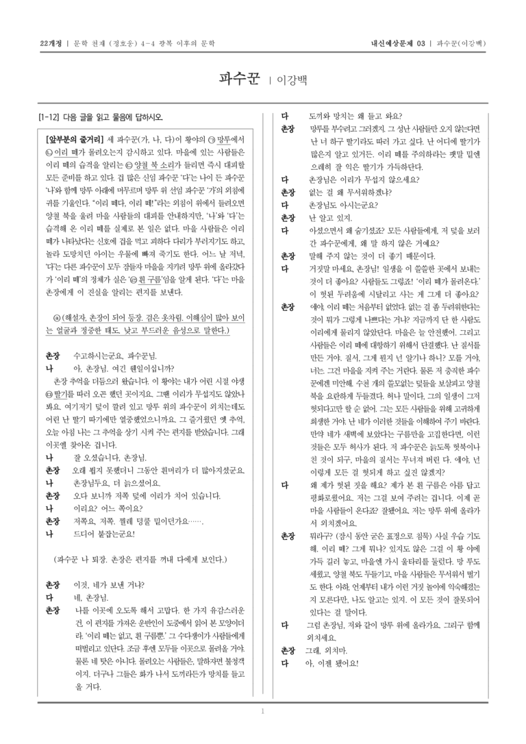 [22개정] 문학 천재(정) 4-4-(3) 파수꾼_내신예상문제03_preview_1