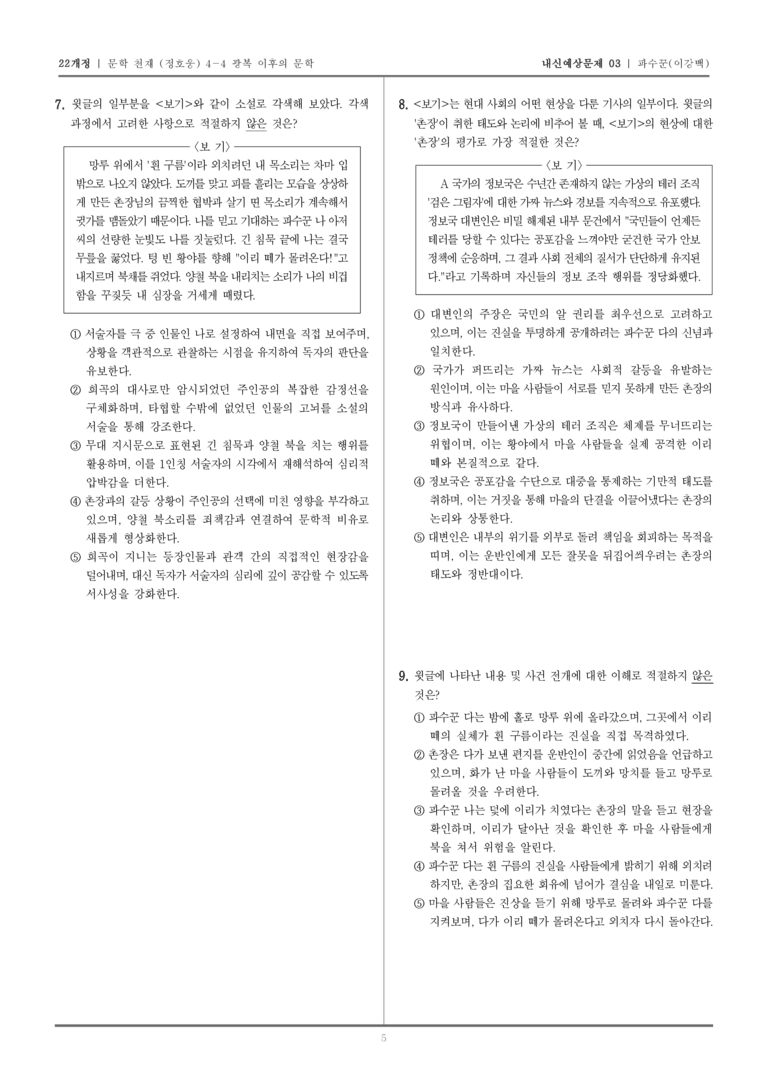 [22개정] 문학 천재(정) 4-4-(3) 파수꾼_내신예상문제03_preview_5