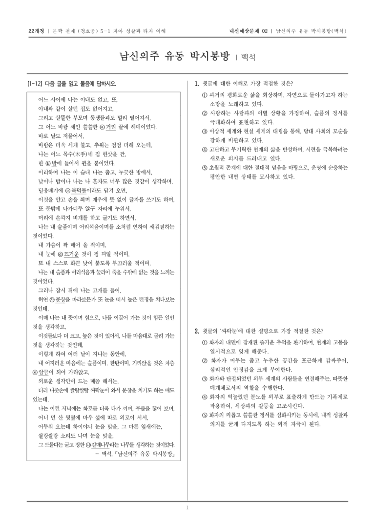 [22개정] 문학 천재(정) 5-1-(1) 남신의주 유동 박시봉방_내신예상문제02_preview_1