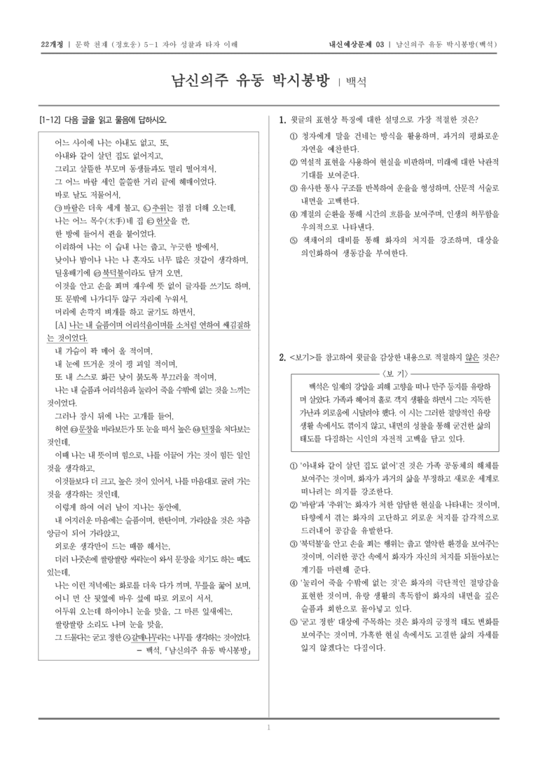 [22개정] 문학 천재(정) 5-1-(1) 남신의주 유동 박시봉방_내신예상문제03_preview_1