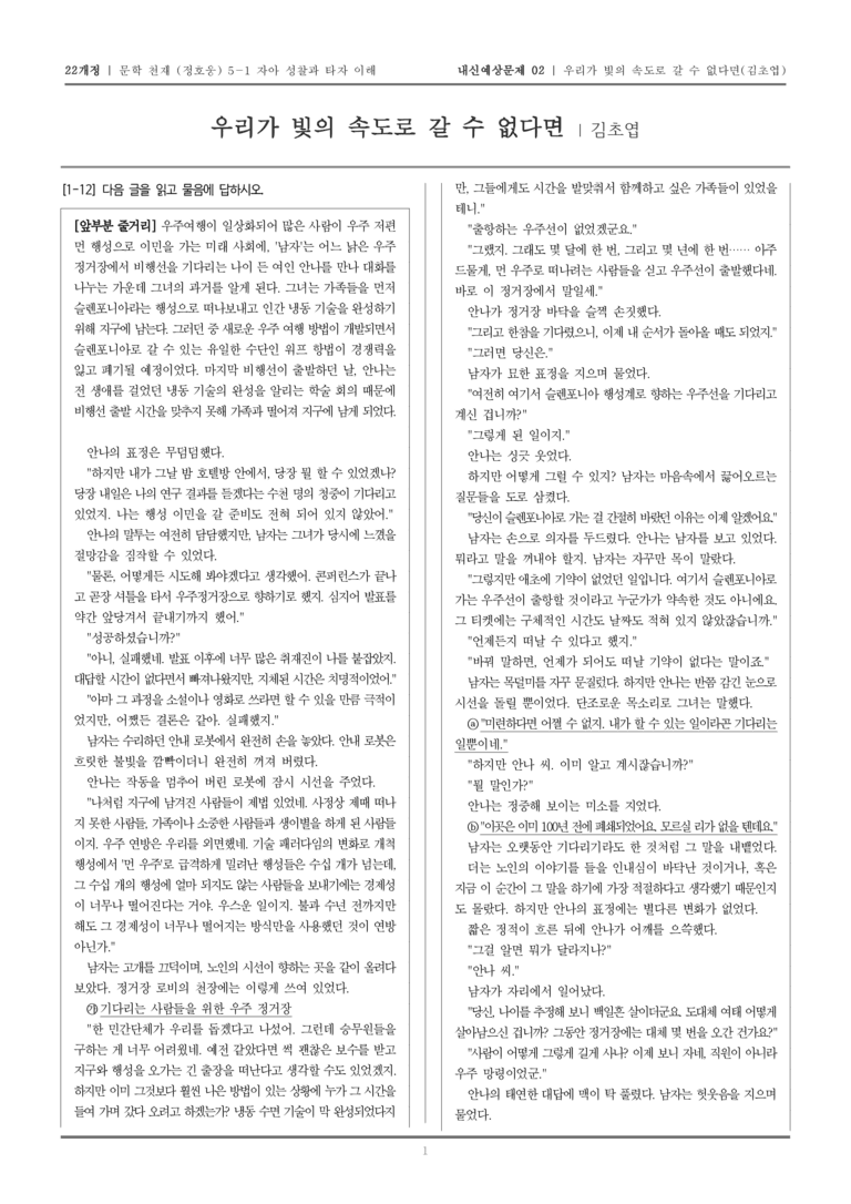 [22개정] 문학 천재(정) 5-1-(2) 우리가 빛의 속도로 갈 수 없다면_내신예상문제02_preview_1
