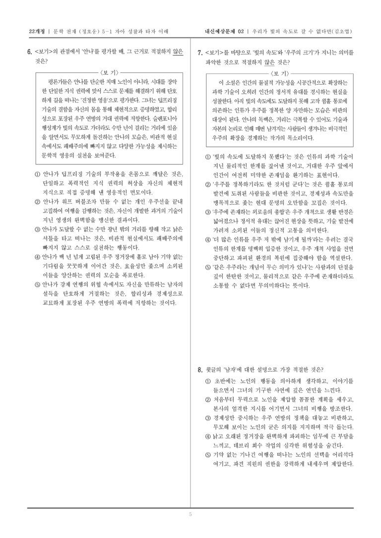 [22개정] 문학 천재(정) 5-1-(2) 우리가 빛의 속도로 갈 수 없다면_내신예상문제02_preview_5