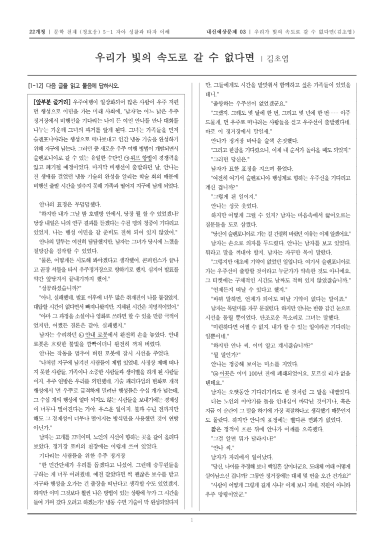 [22개정] 문학 천재(정) 5-1-(2) 우리가 빛의 속도로 갈 수 없다면_내신예상문제03_preview_1