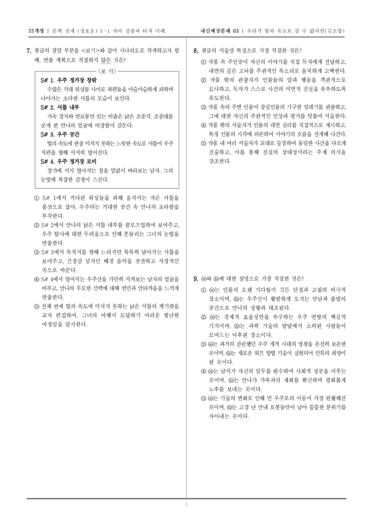 [22개정] 문학 천재(정) 5-1-(2) 우리가 빛의 속도로 갈 수 없다면_내신예상문제03_preview_5