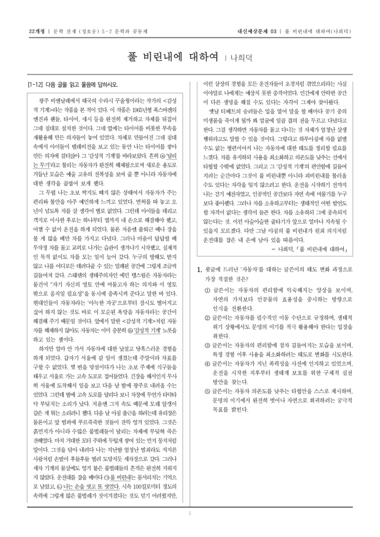 [22개정] 문학 천재(정) 5-2 풀 비린내에 대하여_내신예상문제03_preview_1