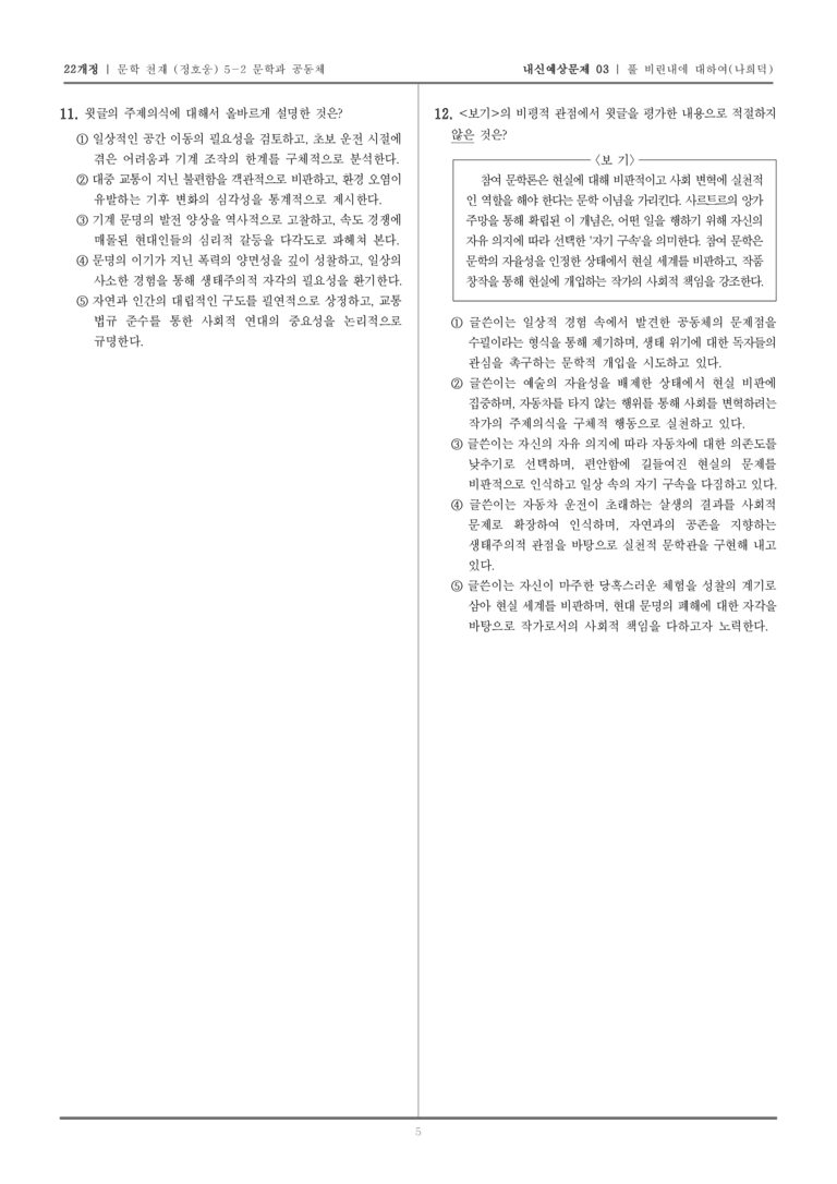 [22개정] 문학 천재(정) 5-2 풀 비린내에 대하여_내신예상문제03_preview_5