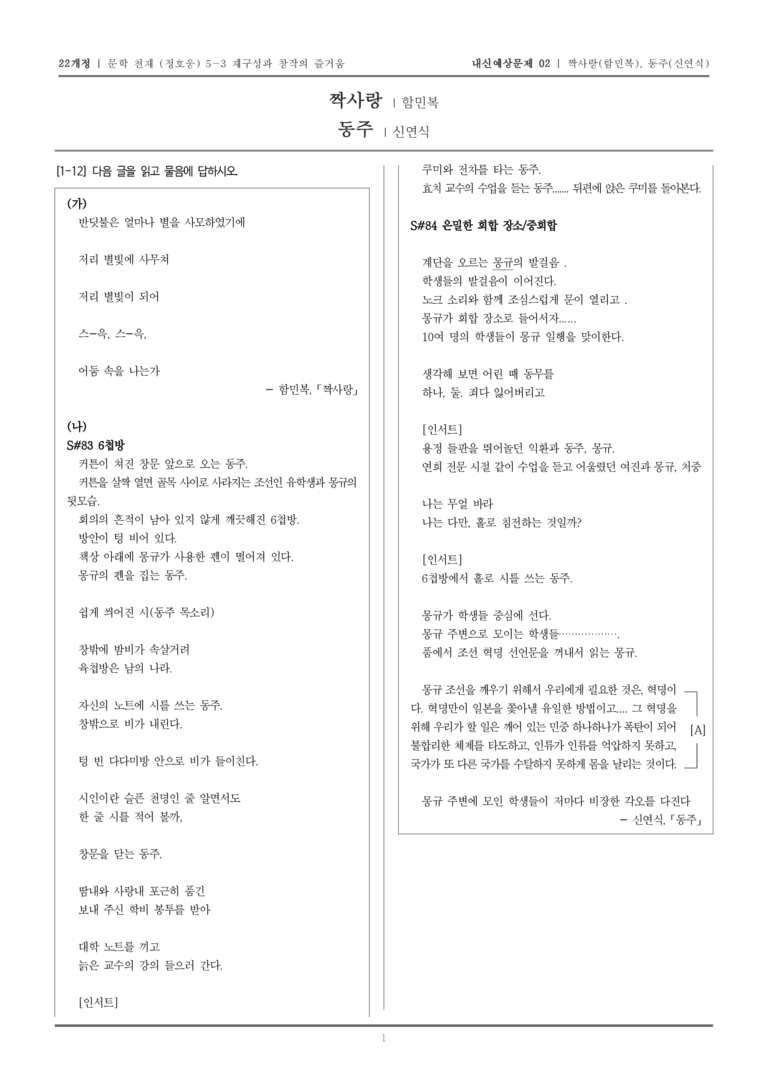 [22개정] 문학 천재(정) 5-3 짝사랑, 동주_내신예상문제02_preview_1