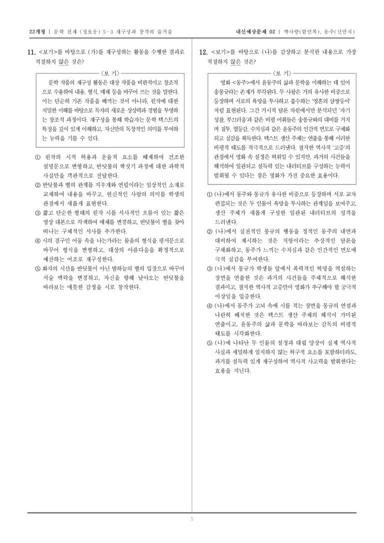 [22개정] 문학 천재(정) 5-3 짝사랑, 동주_내신예상문제02_preview_5