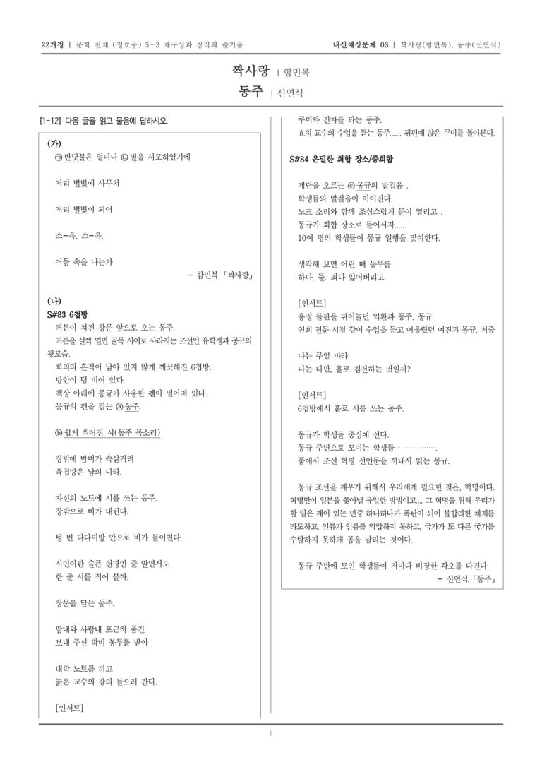 [22개정] 문학 천재(정) 5-3 짝사랑, 동주_내신예상문제03_preview_1