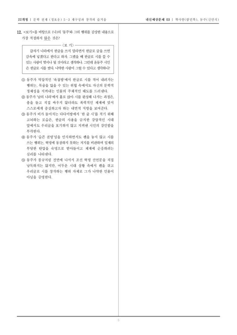 [22개정] 문학 천재(정) 5-3 짝사랑, 동주_내신예상문제03_preview_5